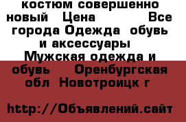 костюм совершенно новый › Цена ­ 8 000 - Все города Одежда, обувь и аксессуары » Мужская одежда и обувь   . Оренбургская обл.,Новотроицк г.